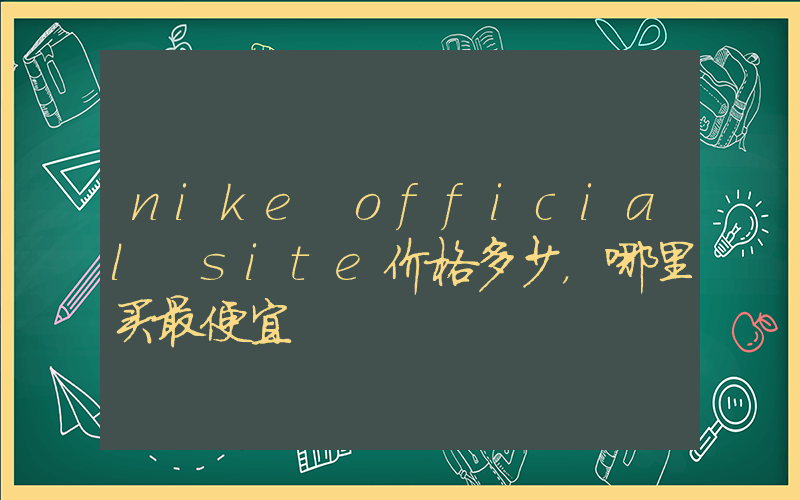nike official site价格多少，哪里买最便宜插图